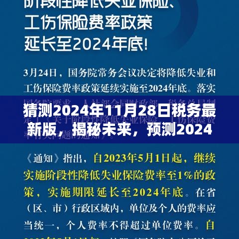 揭秘与预测,2024年税务新版改革及其深远影响,未来税务趋势展望
