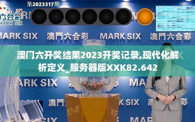 澳门六开奖结果2023开奖记录,现代化解析定义_服务器版XXK82.642