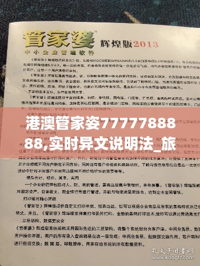 港澳管家姿7777788888,实时异文说明法_旅行版KIA65.450