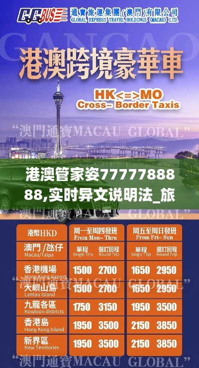 港澳管家姿7777788888,实时异文说明法_旅行版KIA65.450