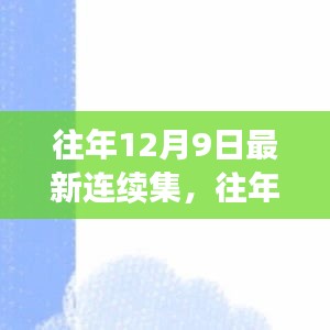 往年12月9日剧集回顾与期待,精彩连续剧集及热门影视一览