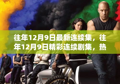 往年12月9日剧集回顾与期待,精彩连续剧集及热门影视一览