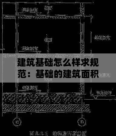 建筑基础怎么样求规范:基础的建筑面积怎么算