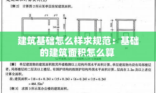 建筑基础怎么样求规范:基础的建筑面积怎么算