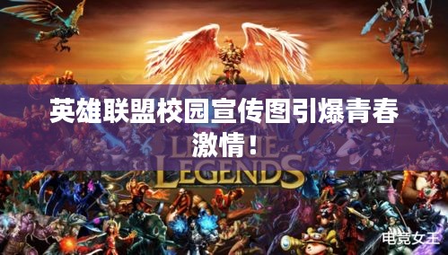 英雄联盟校园宣传图引爆青春激情!