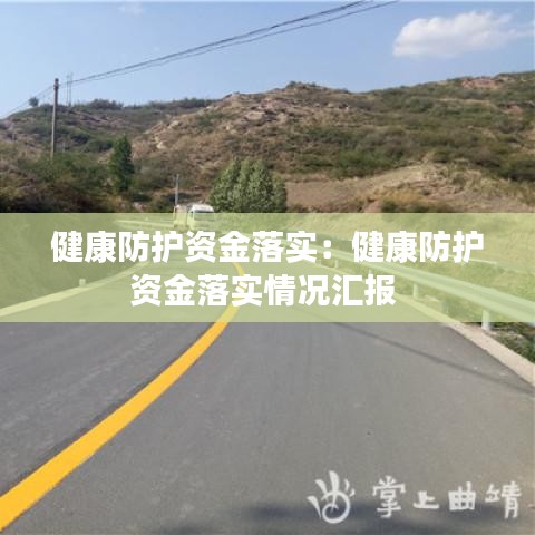 健康防护资金落实:健康防护资金落实情况汇报
