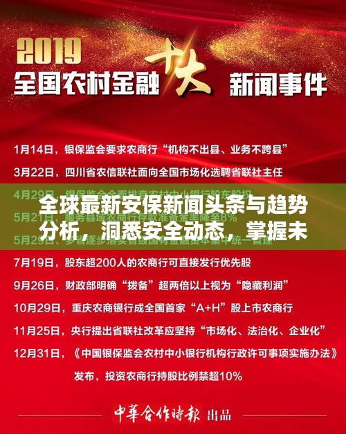 全球最新安保新闻头条与趋势分析,洞悉安全动态,掌握未来防线