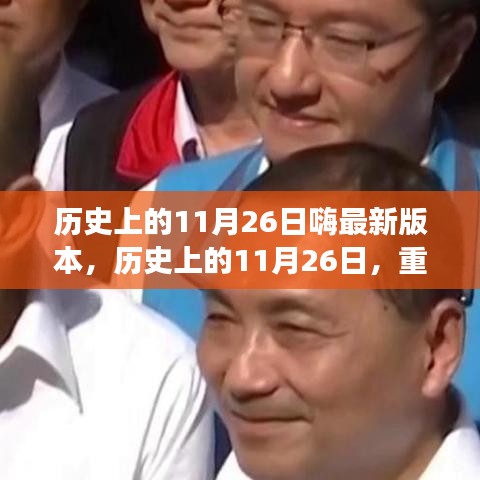 历史上的11月26日，重大事件与版本更新的瞩目瞬间