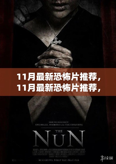 最新惊悚之夜，11月恐怖电影推荐