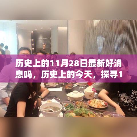 探寻历史宝藏，揭秘11月28日的最新好消息与今日历史回顾🌟