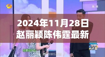 赵丽颖陈伟霆携手共创科技巨献，2024高科技新品盛宴，未来生活触手可及