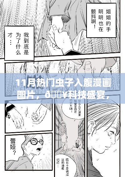 全新虫子入腹漫画APP惊艳亮相，科技盛宴开启未来漫画之旅