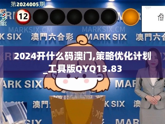 2024开什么码澳门,策略优化计划_工具版QYQ13.83