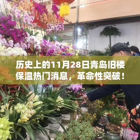 青岛旧楼保温革命性突破，智能温控系统重磅来袭，引领历史新潮流