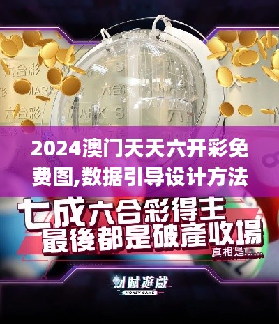 2024澳门天天六开彩免费图,数据引导设计方法_商务版FYI12.572
