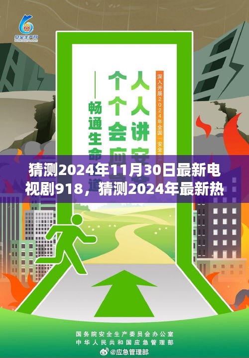 独家爆料，揭秘电视剧918剧情走向，小红书热剧预测与剧情深度解析！