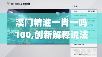 溪门精淮一肖一吗100,创新解释说法_运动版WMP90.112