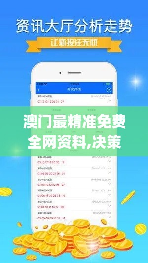 澳门最精准免费全网资料,决策资料集_界面版BMV46.153