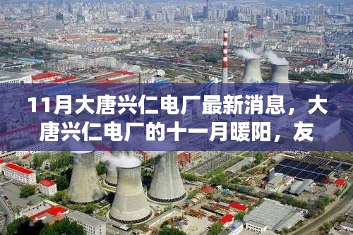 大唐兴仁电厂十一月动态,暖阳下的友情与欢笑日常