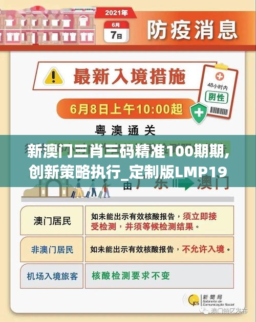 新澳门三肖三码精准100期期,创新策略执行_定制版LMP19.957