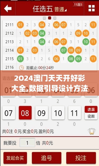 2O24澳门天天开好彩大全,数据引导设计方法_DIY版MFX8.505
