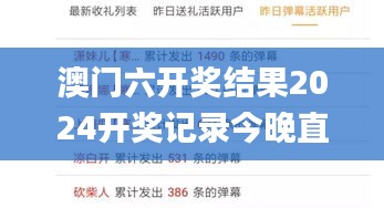 澳门六开奖结果2024开奖记录今晚直播,内部决策资料_创造力版SEF11.520