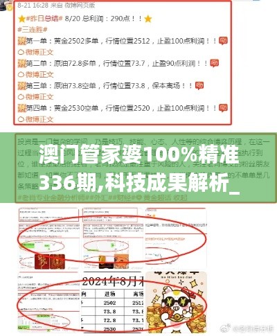 澳门管家婆100%精准336期,科技成果解析_XYU83.526定义版