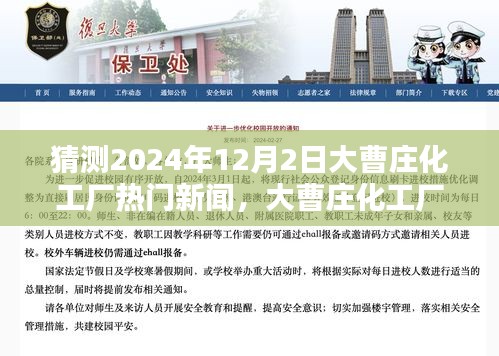 大曹庄化工厂未来热门新闻预测，深度评测产品展望至2024年12月2日