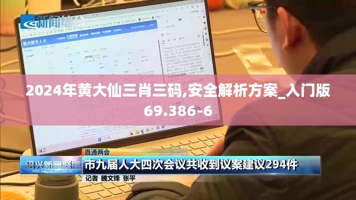 2024年黄大仙三肖三码,安全解析方案_入门版69.386-6