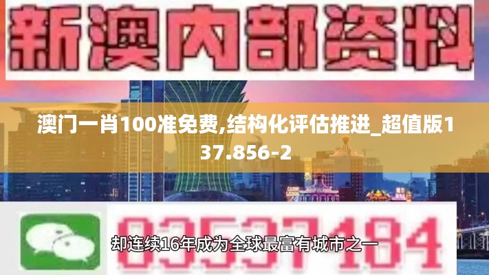 澳门一肖100准免费,结构化评估推进_超值版137.856-2