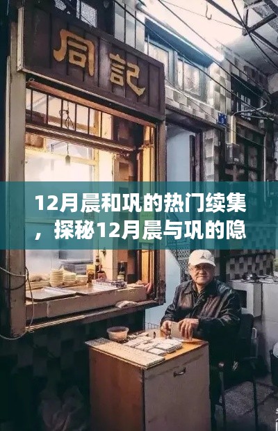 探秘巩与晨隐秘热门续集，小巷独特风味小店的魅力之旅