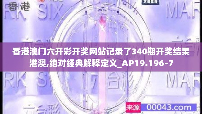 香港澳门六开彩开奖网站记录了340期开奖结果港澳,绝对经典解释定义_AP19.196-7