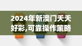 2024年新澳门夭夭好彩,可靠操作策略方案_watchOS6.567