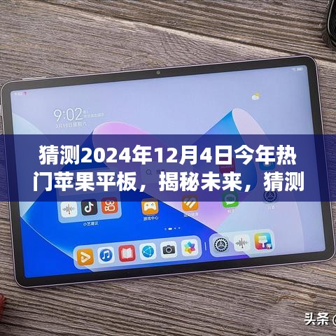 揭秘未来科技魅力，预测与抢先体验2024年热门苹果平板新动向