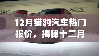 揭秘十二月猎豹汽车热门报价，启程探索自然美景的心灵之旅
