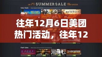 往年12月6日美团热门活动，往年12月6日美团热门活动攻略宝典，一步步成为活动达人