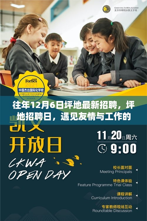 遇见美好邂逅,坪地招聘日盛大开启,工作友情双丰收!