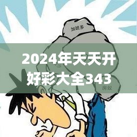 2024年天天开好彩大全343期,深入数据解答解释落实_XP12.118