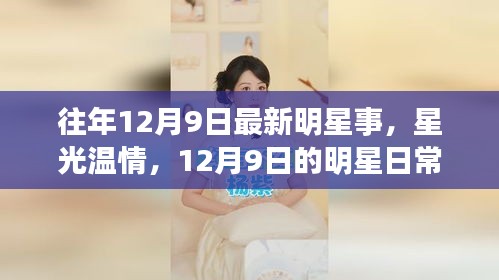 往年12月9日最新明星事，星光温情，12月9日的明星日常故事与深厚友情