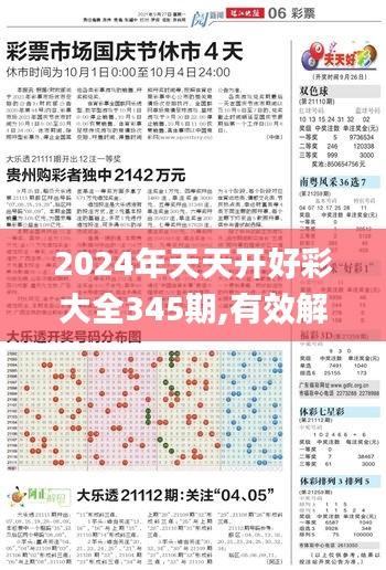 2024年天天开好彩大全345期,有效解答解释落实_精装款8.486