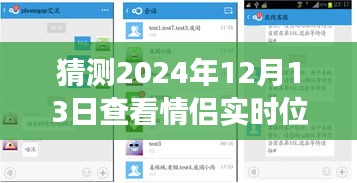 2024年情侣实时位置共享软件的未来展望与想象