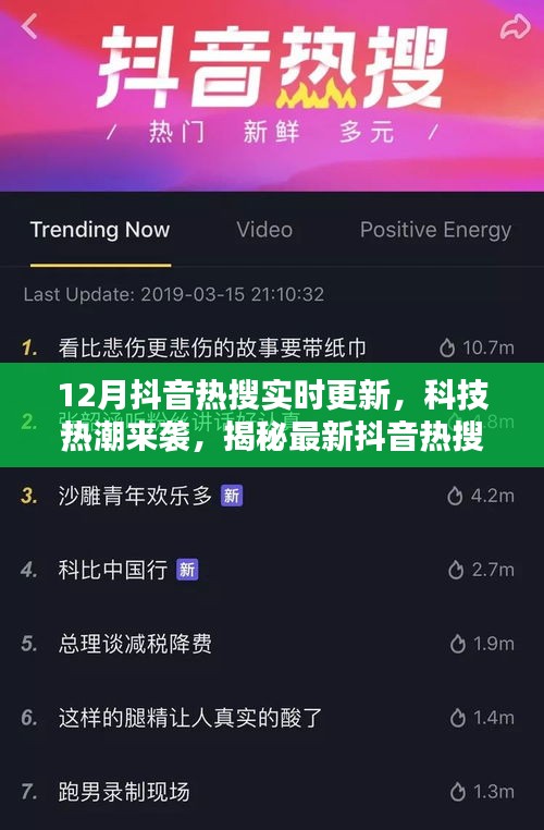 揭秘科技热潮下的抖音热搜实时更新系统，重塑信息生活新体验！