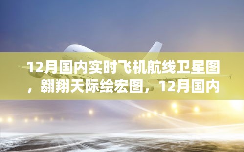 12月国内实时飞机航线卫星图全景，翱翔天际，一览宏图