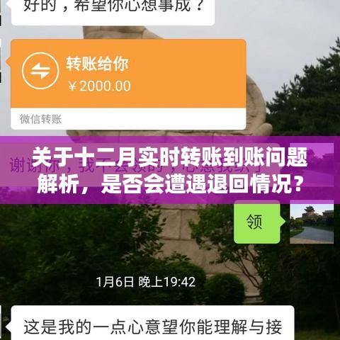 十二月实时转账到账问题详解，会遭遇退回情况吗？