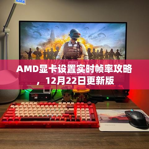AMD显卡设置实时帧率攻略（最新更新版）