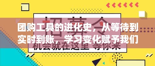 团购工具进化史，从等待到实时交易，学习变化塑造自信与力量之路