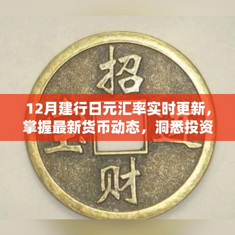 建行日元汇率实时更新