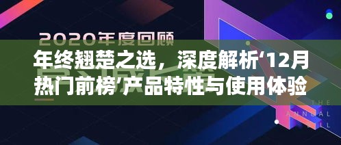 年终翘楚之选，深度解析十二月热门前榜产品特性与极致体验回顾