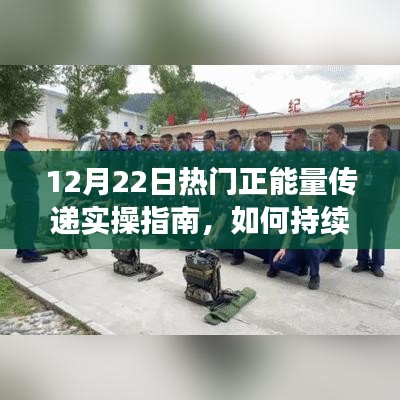 实操指南，如何持续传递正能量，成为技能达人——12月22日正能量传递实操指南