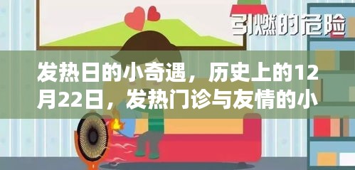 发热日的小奇遇，发热门诊的温暖与历史上的友情印记